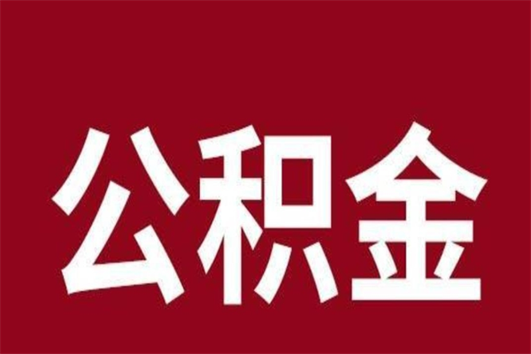 保定公积金能在外地取吗（公积金可以外地取出来吗）